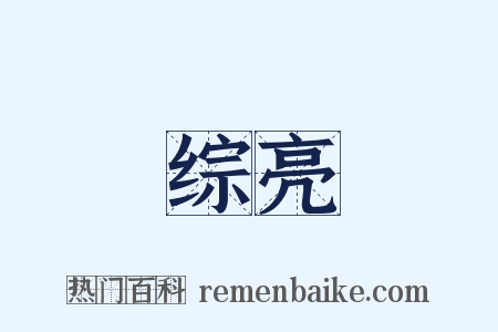 综亮是什么意思的图片